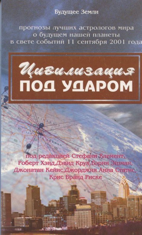 

Цивилизация под ударом. 11 сентября 2001 г.: астрологические перспективы развития. Сборник очерков под общей ред. С.Дж. клементю