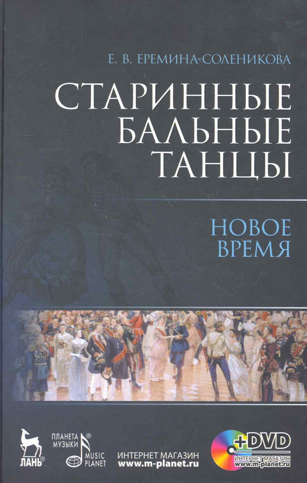 Старинные бальные танцы Новое время DVD 1003₽