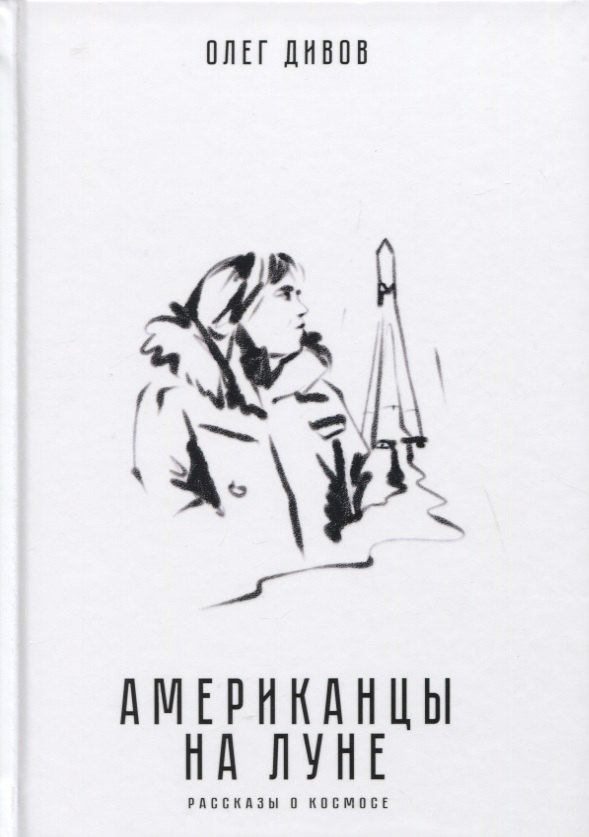 

Американцы на Луне. Рассказы о космосе
