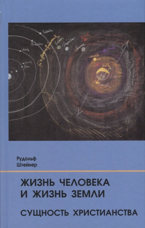 

Жизнь человека и Жизнь Земли. Сущность христианства: 13 лекций, прочитанных для работающих на строительстве Гетеанума в Дорнахе