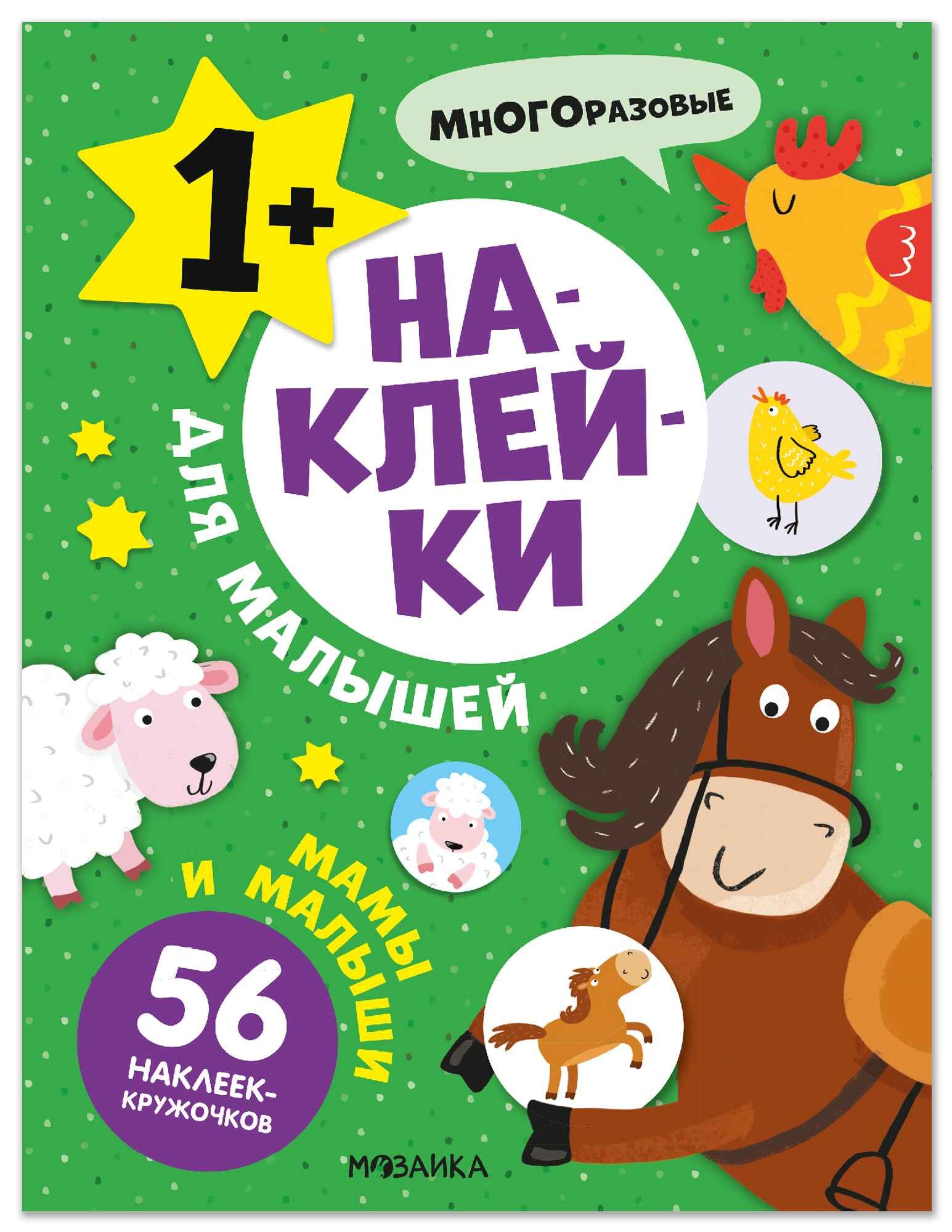 Наклейки для малышей Мамы и малыши 56 наклеек 259₽