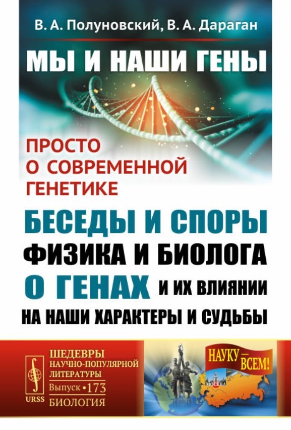 

Мы и наши гены. Просто о современной генетике: беседы и споры физика и биолога о генах и их влиянии на наши характеры и судьбы