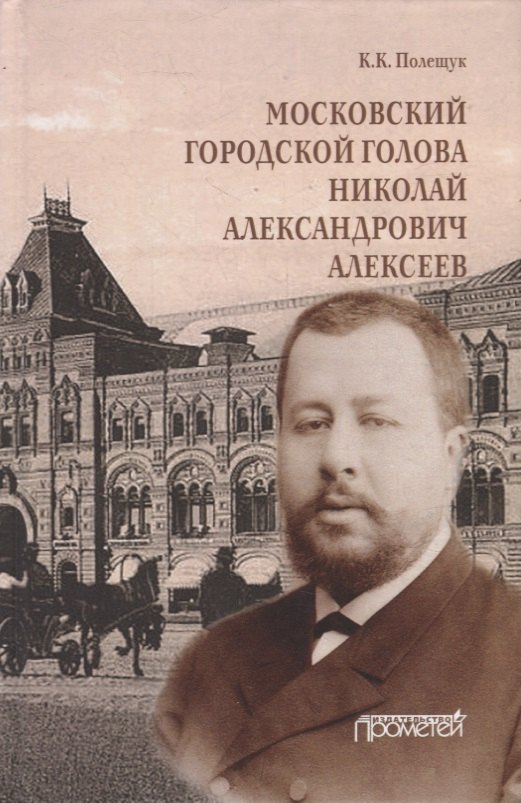 

Московский городской голова Николай Александрович Алексеев: Монография