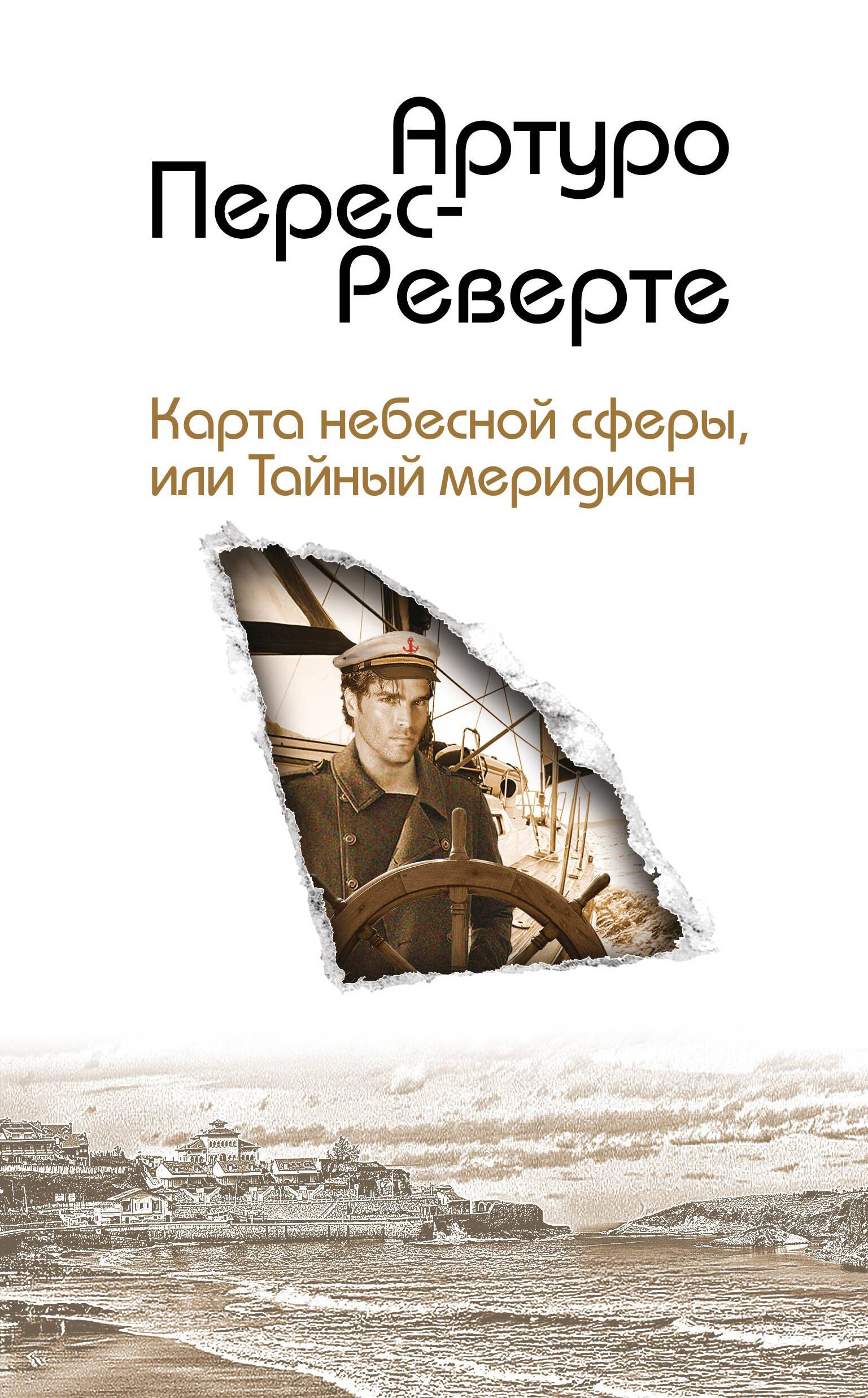 Карта небесной сферы или Тайный меридиан 169₽