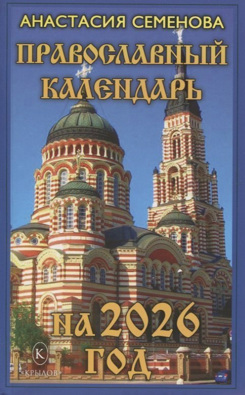 Православный календарь на 2026 год 533₽