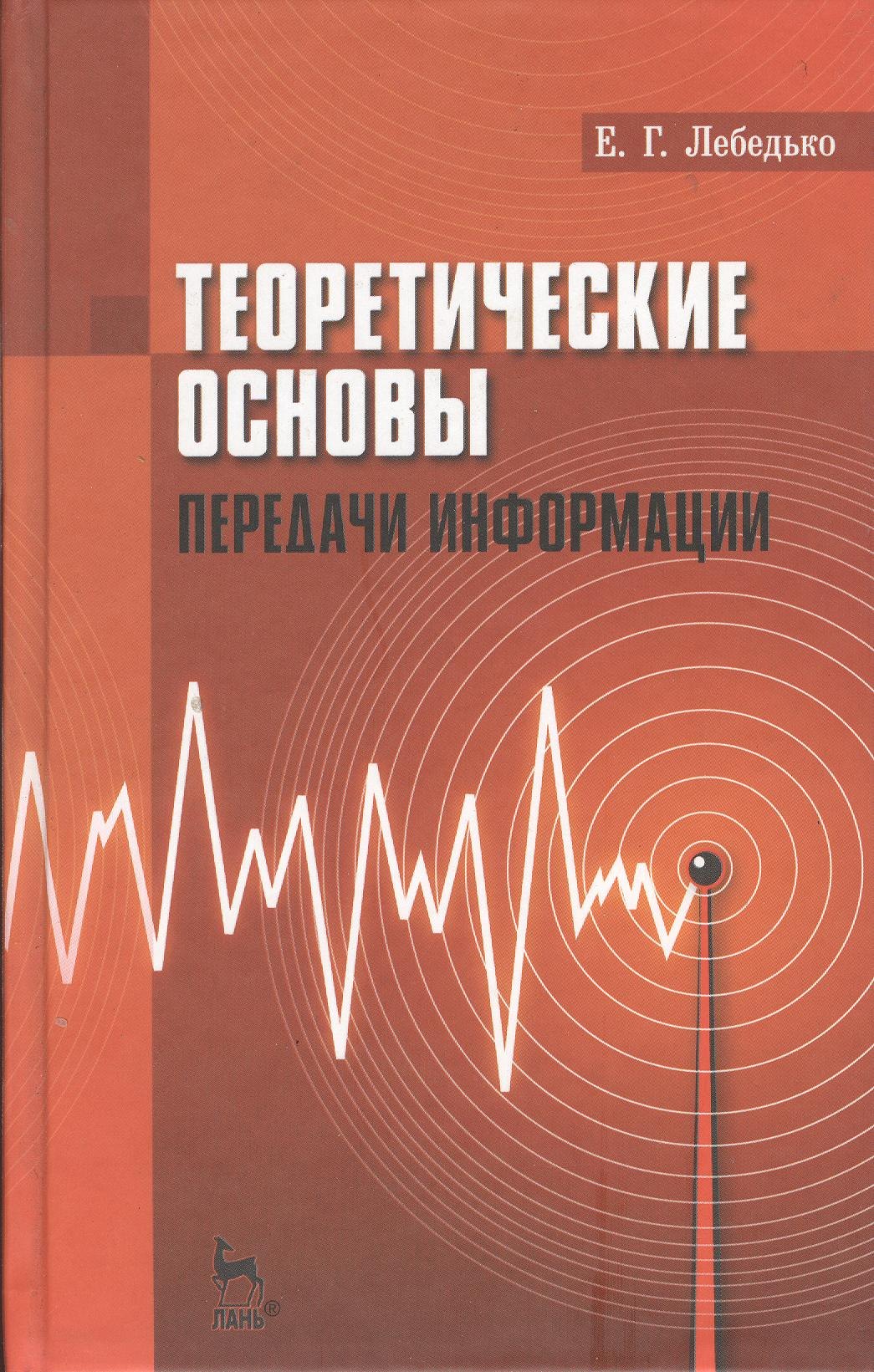 Теоретические основы передачи информаци Учебное пособие 708₽