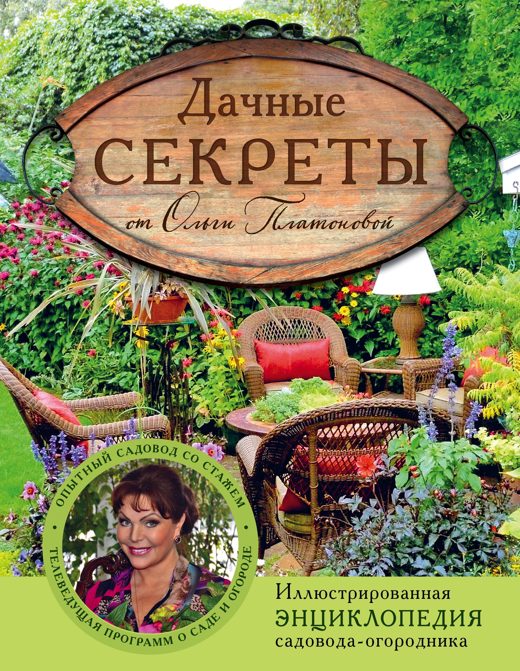 Платонова Ольга Николаевна: Дачные секреты от Ольги Платоновой