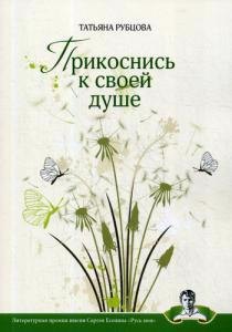 

Прикоснись к своей душе