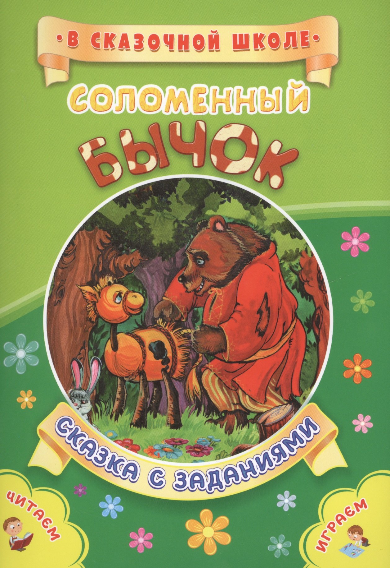 ФГОС ДО Соломенный бычок. Сказка с заданиями. Развивающие игры и занимательные задания по мотивам ск