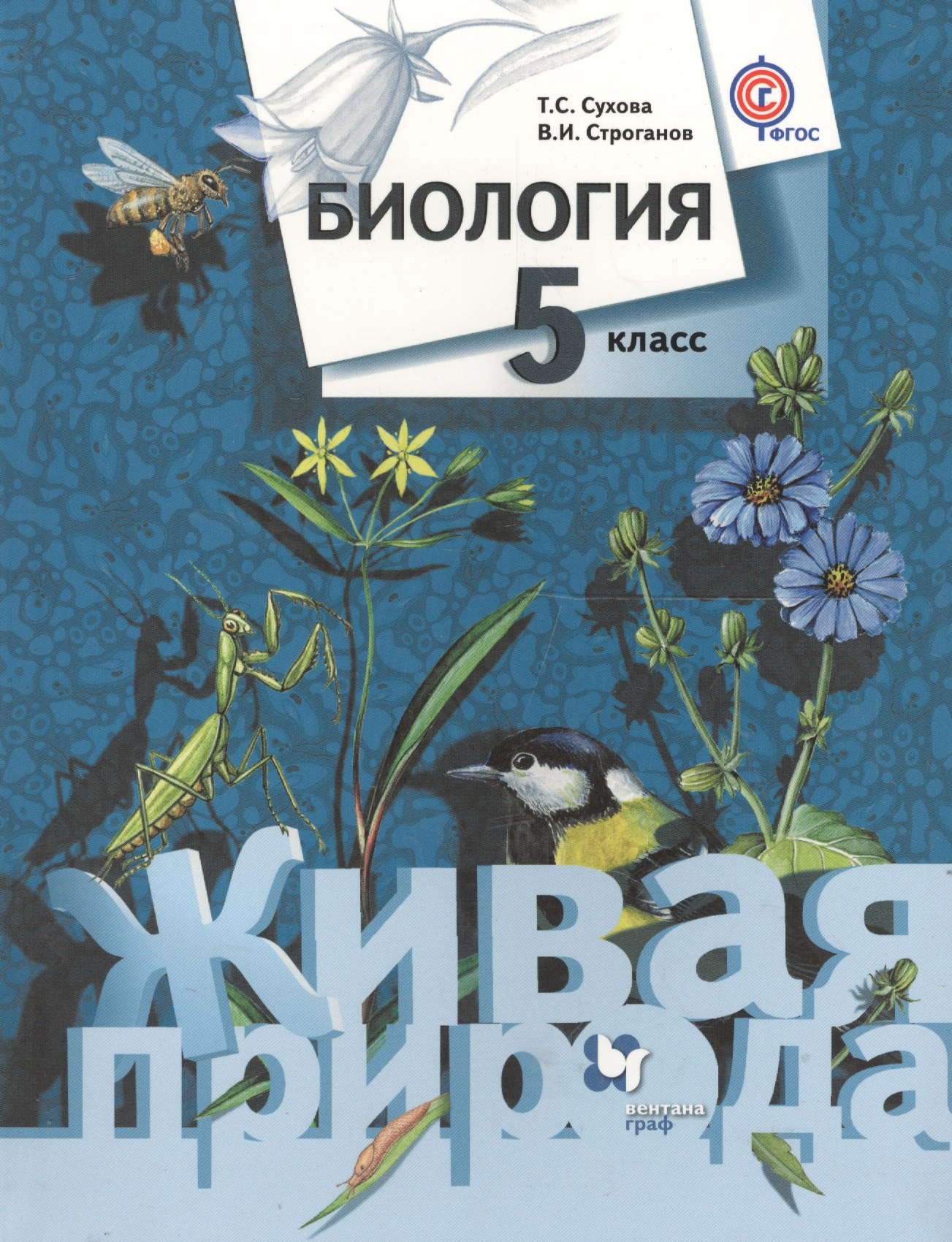 

Биология. 5 кл. Учебник. Изд.1