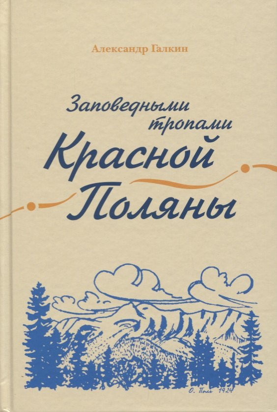 

Заповедными тропами Красной Поляны