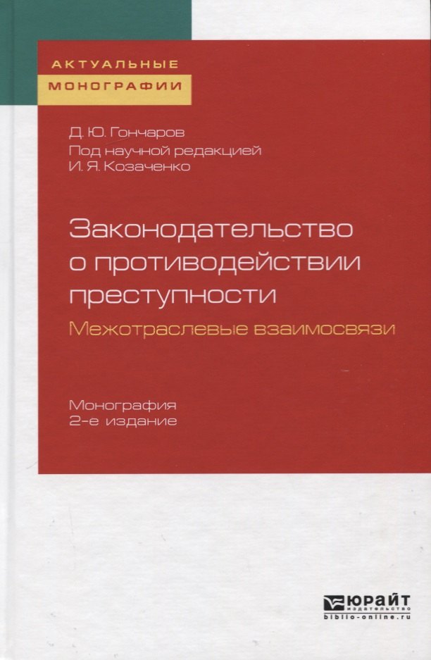 

Законодательство о противодействии преступности. Межотраслевые взаимосвязи