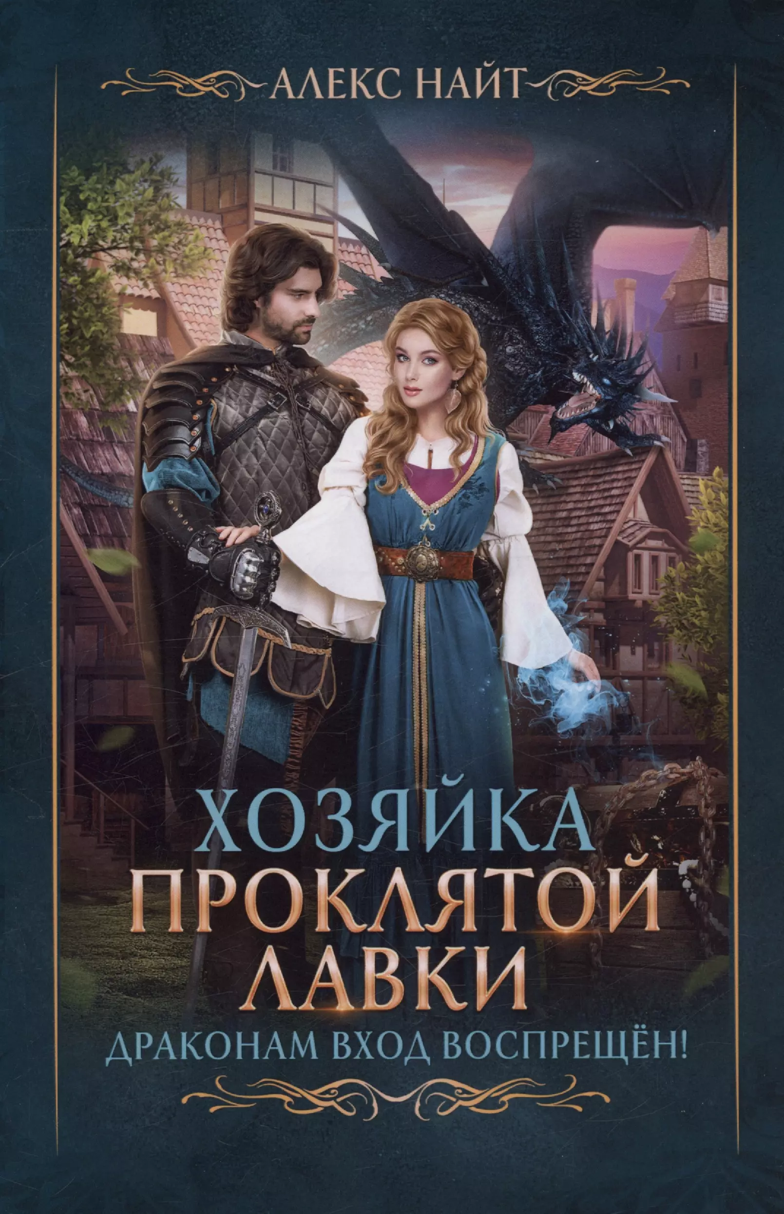 Хозяйка Проклятой Лавки, или Драконам вход воспрещен!