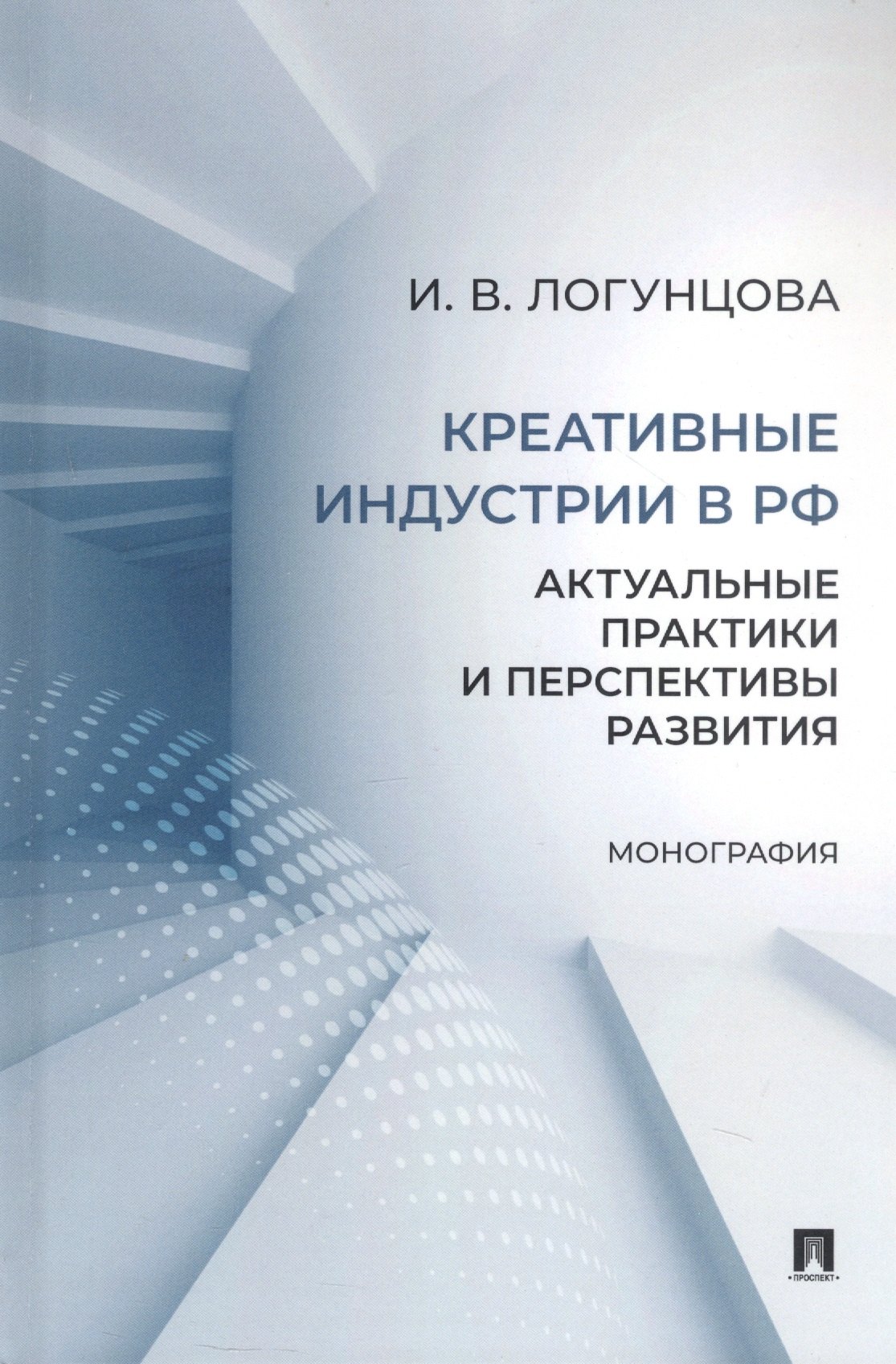 

Креативные индустрии в РФ. Актуальные практики и перспективы развития. Монография