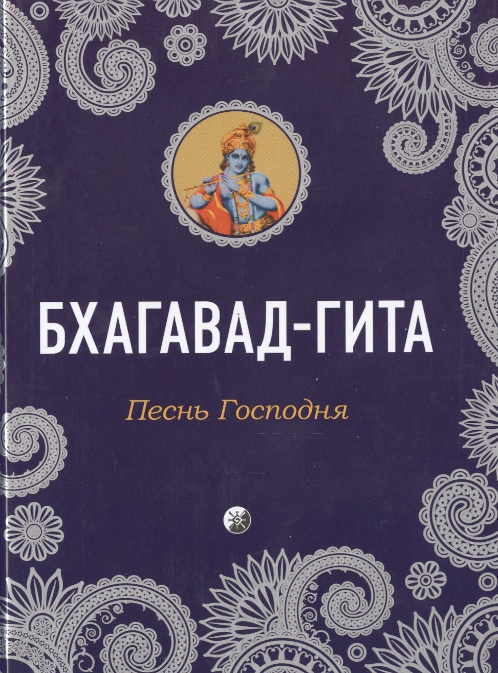 Бхагавад-Гита Песнь Господня 671₽