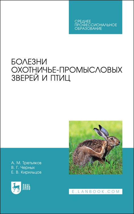 

Болезни охотничье-промысловых зверей и птиц. Учебное пособие