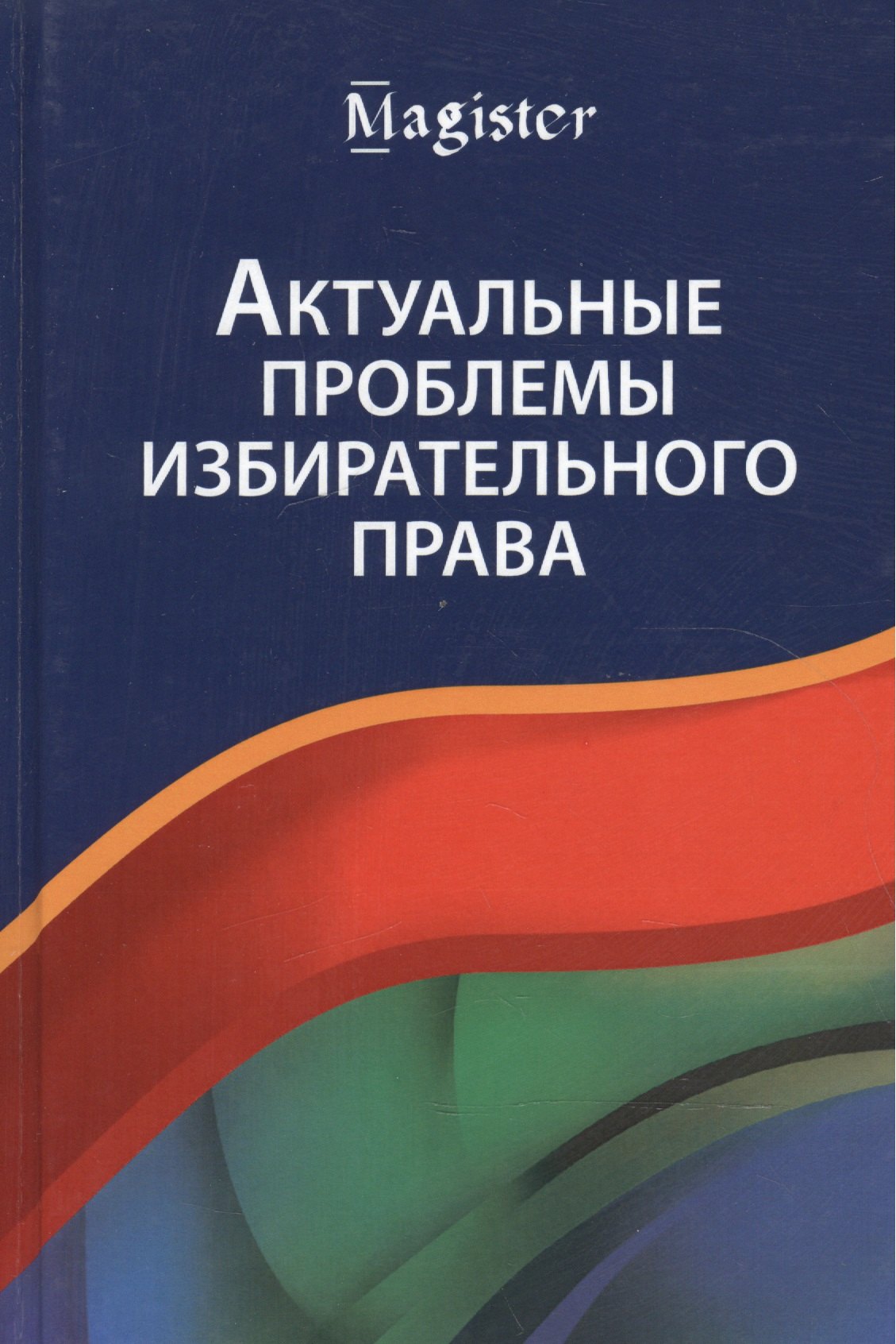 

Актуальные проблемы избирательного права. Учебник