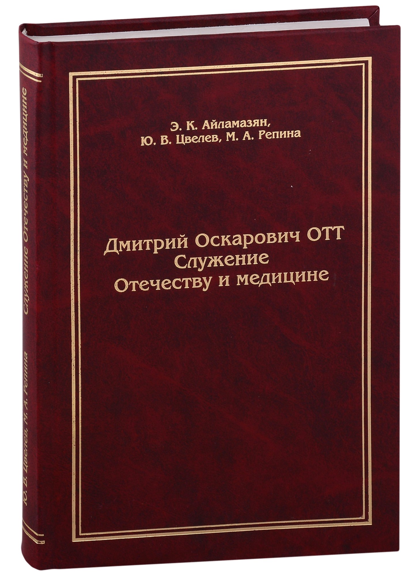 Дмитрий Оскарович Отт Служение Отечеству и медицине 599₽