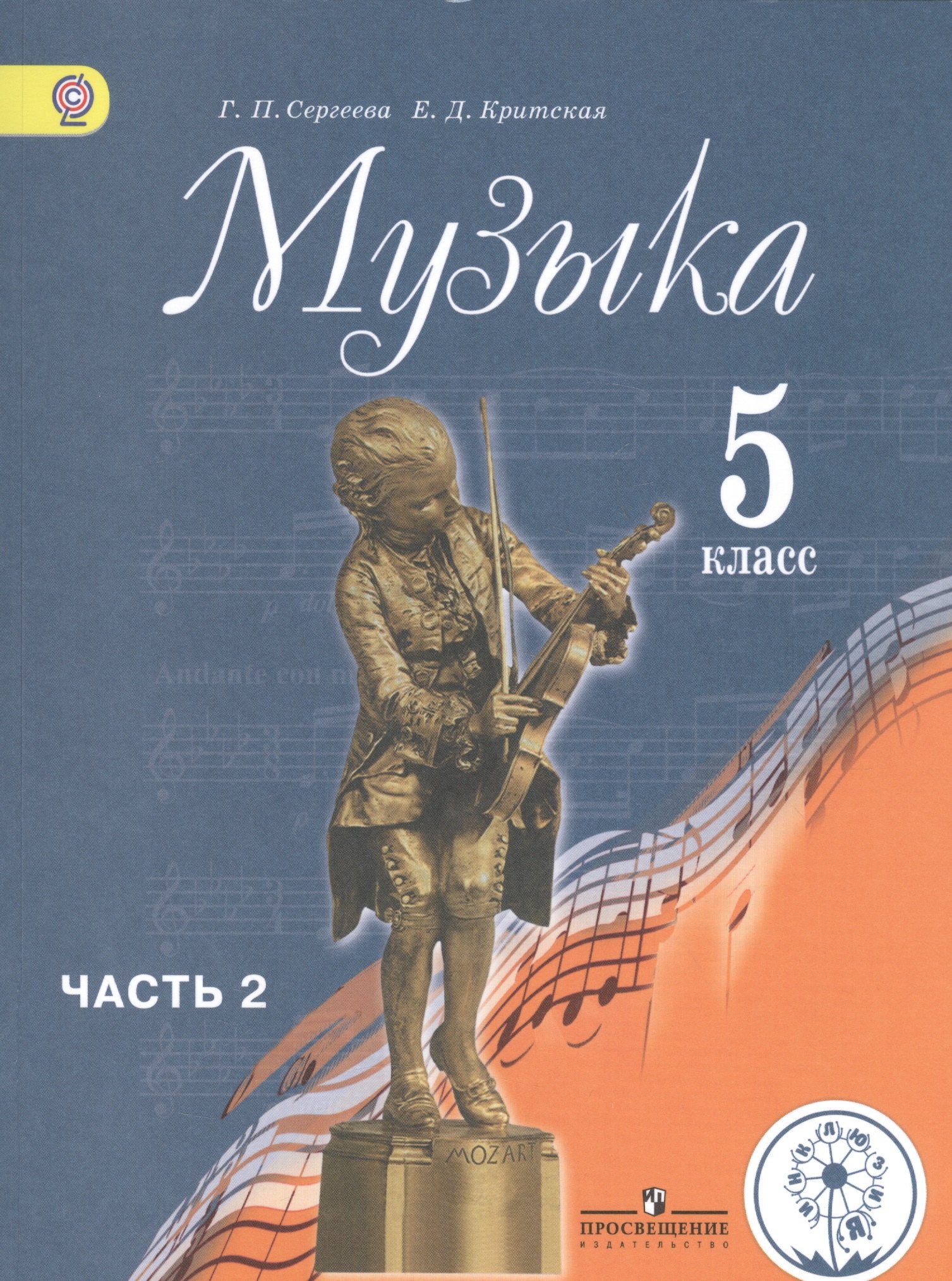 Сергеева Галина Петровна: Музыка. 5 класс. Учебник для общеобразовательных организаций. В двух частях. Часть 2. Учебник для детей с нарушением зрения