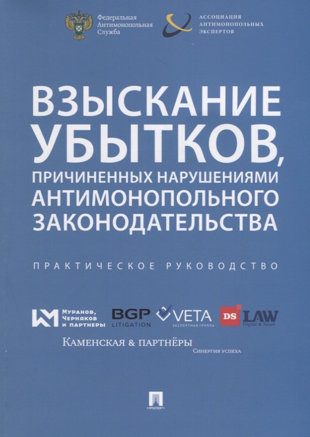 

Взыскание убытков, причиненных нарушениями антимонопольного законодательства.Практич. руководство.