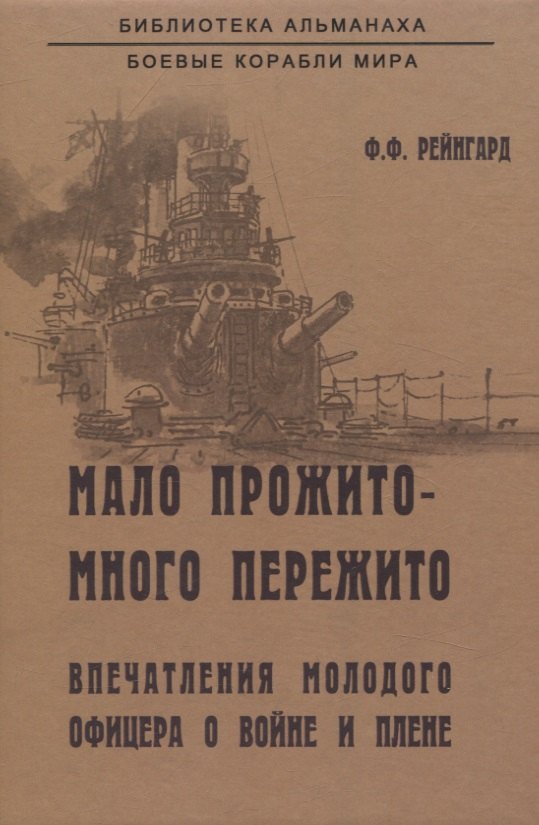 

Мало прожито - много пережито. Впечатления молодого офицера о войне и плене