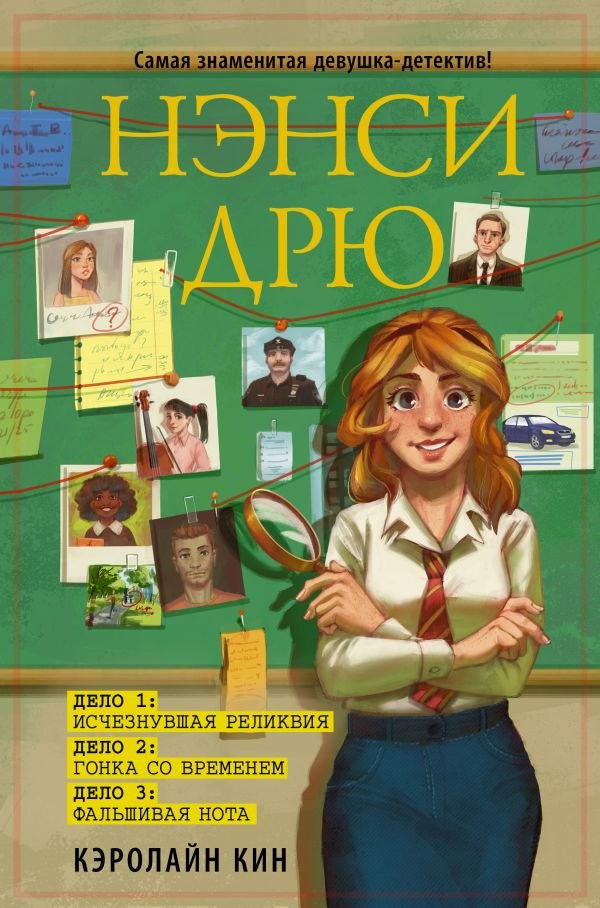 

Нэнси Дрю. Исчезнувшая реликвия. Гонка со временем. Фальшивая нота