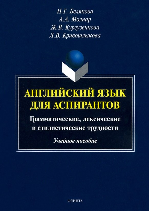 

Английский язык для аспирантов. Грамматические, лексические и стилистические трудности. Учебное пособие