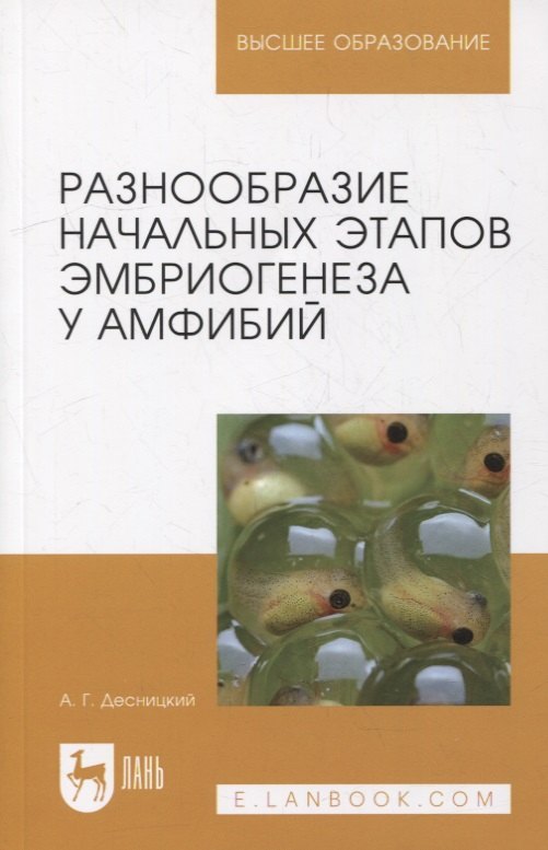 

Разнообразие начальных этапов эмбриогенеза у амфибий: монография