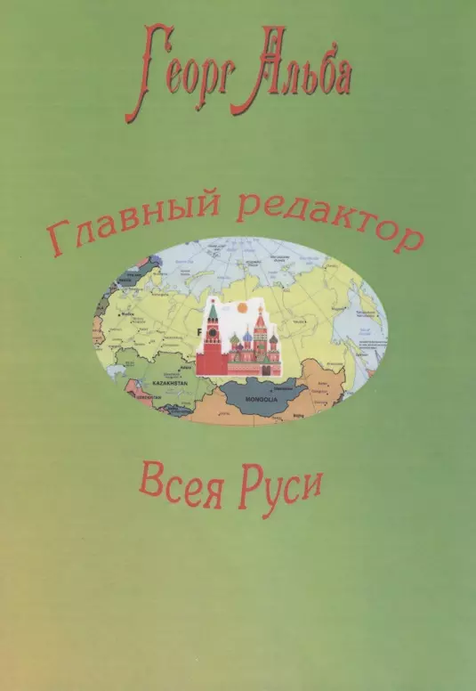 Главный редактор Всея Руси