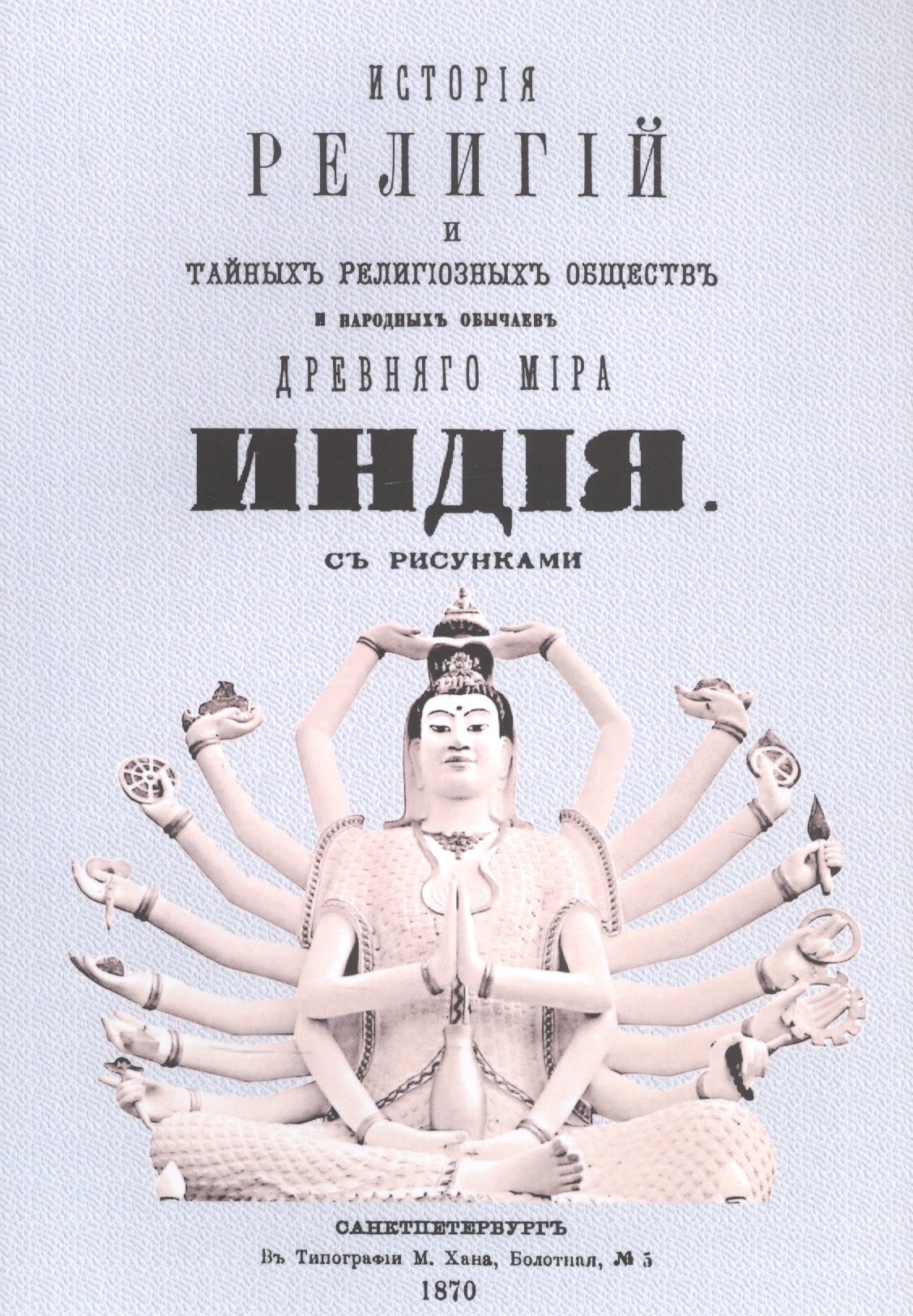 Каратыгин Петр Андреевич: История религий, тайных религиозных обществ, обрядов и обычаев Древнего и Нового мира. Древний мир. Том первый. Индия