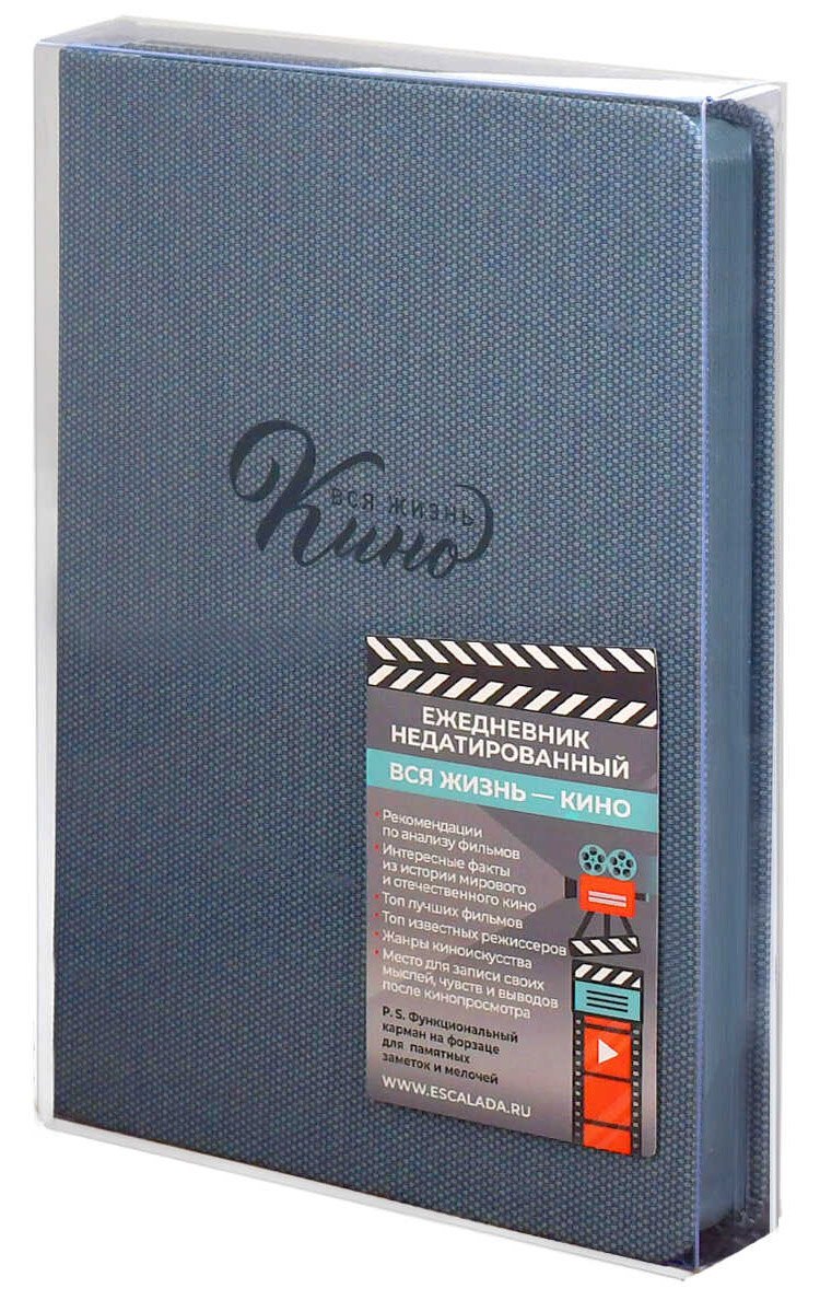 

Ежедневник недат. А5 160л "Вся жизнь кино" Пике серо-голубой, кожзам, тв.переплет, тиснение фольгой, офсет, ляссе