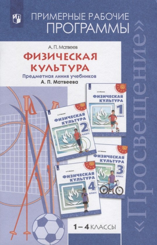 

Физическая культура. Примерные рабочие программы. Предметная линия учебников А.П. Матвеева. 1-4 классы. Учебное пособие дял общеобразовательных организаций