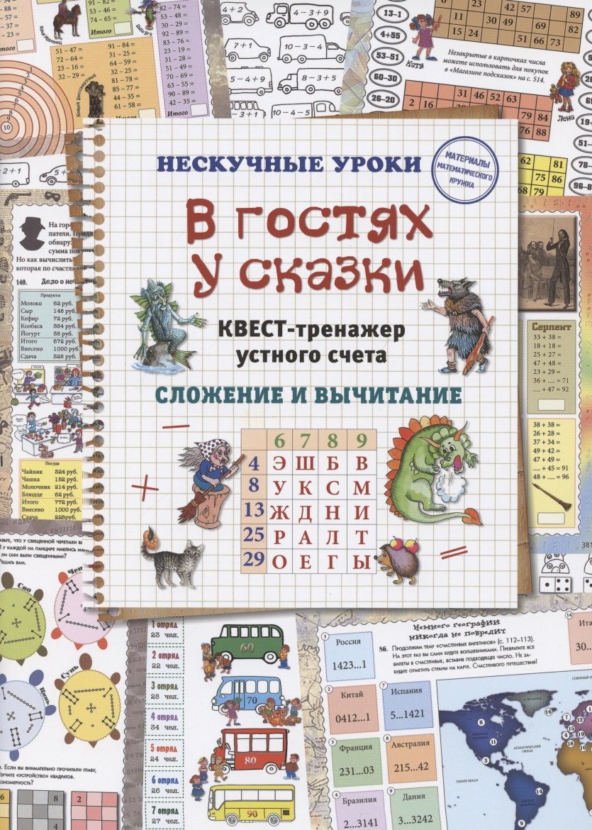 

В гостях у сказки. Квест-тренажер устного счета. Сложение и вычитание