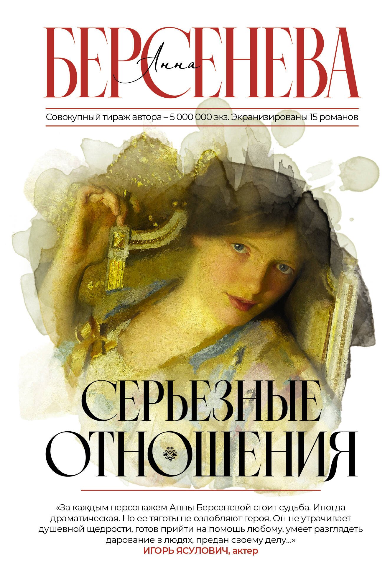 Берсенева Анна: Серьезные отношения