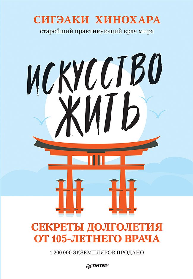 

Искусство жить. Секреты долголетия от 105-летнего врача