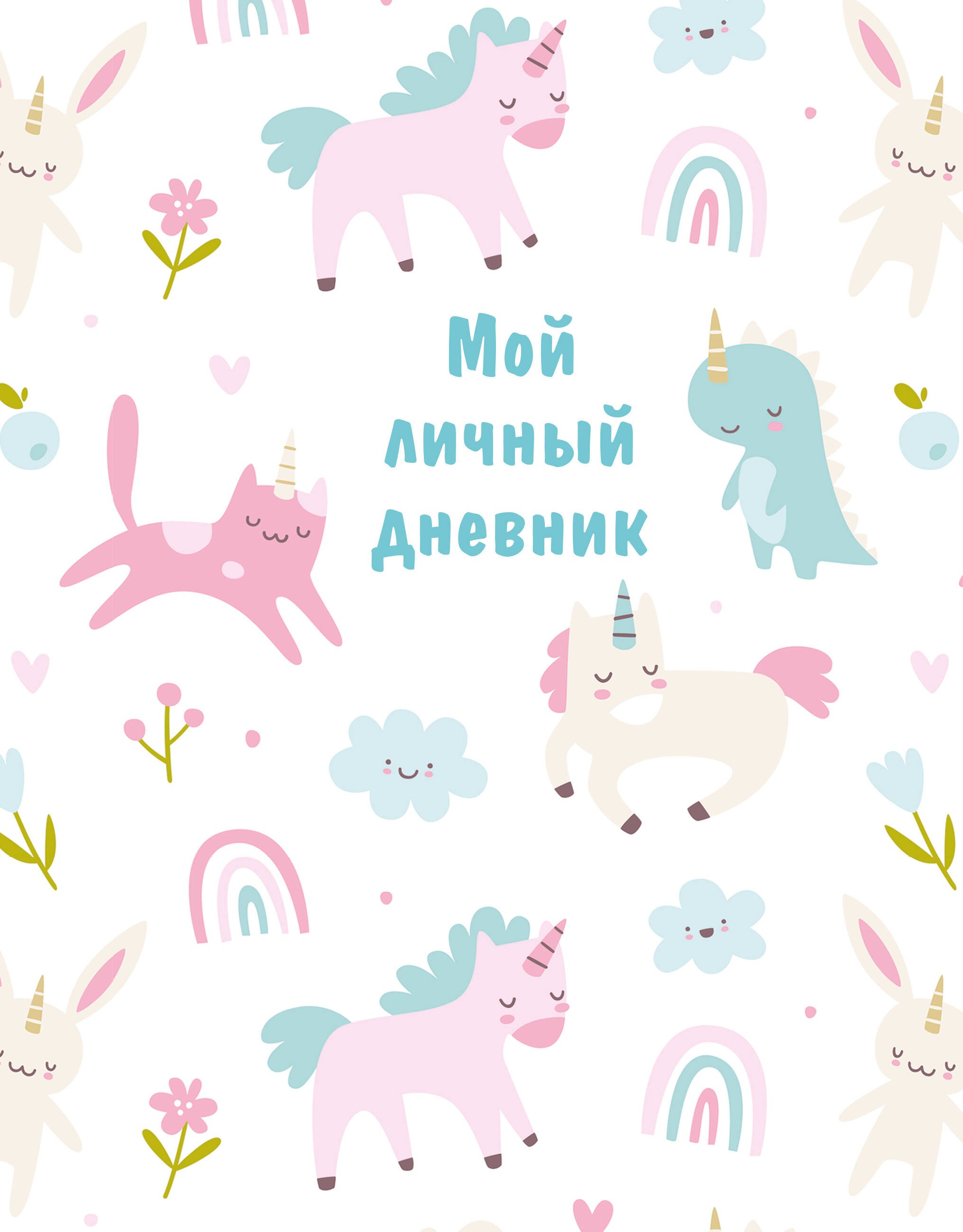 

Дневничок для девочек А5 48л "Мой личный дневник" спираль