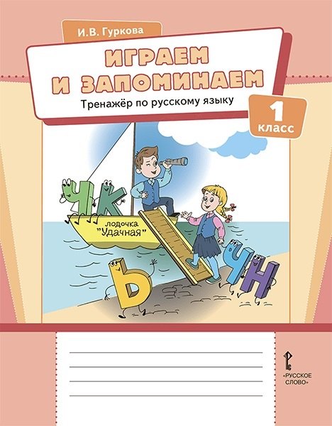 

Играем и запоминаем. Тренажёр по русскому языку для 1 класса