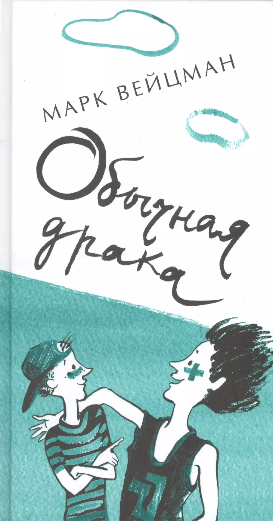 Обычная драка : поэтический сборник для сред. и ст. шк. возраста