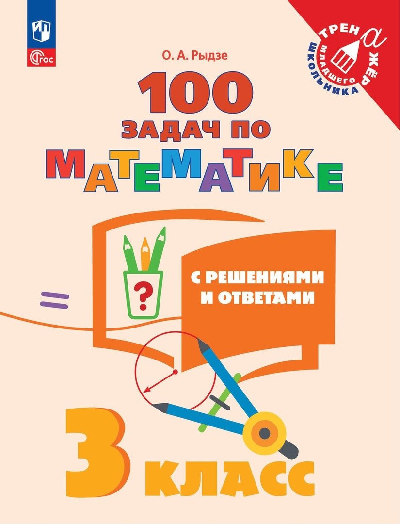 

100 задач по математике с решениями и ответами. 3 класс. Учебное пособие