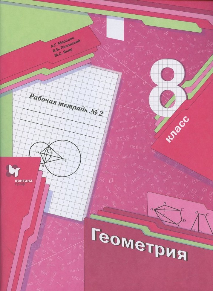 Мерзляк Аркадий Григорьевич: Геометрия. 8 класс. Рабочая тетрадь №2