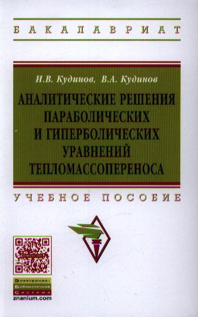 Аналитические решения параболических и гиперболических уравнений тепломассопереноса Учеб пособие 2006₽