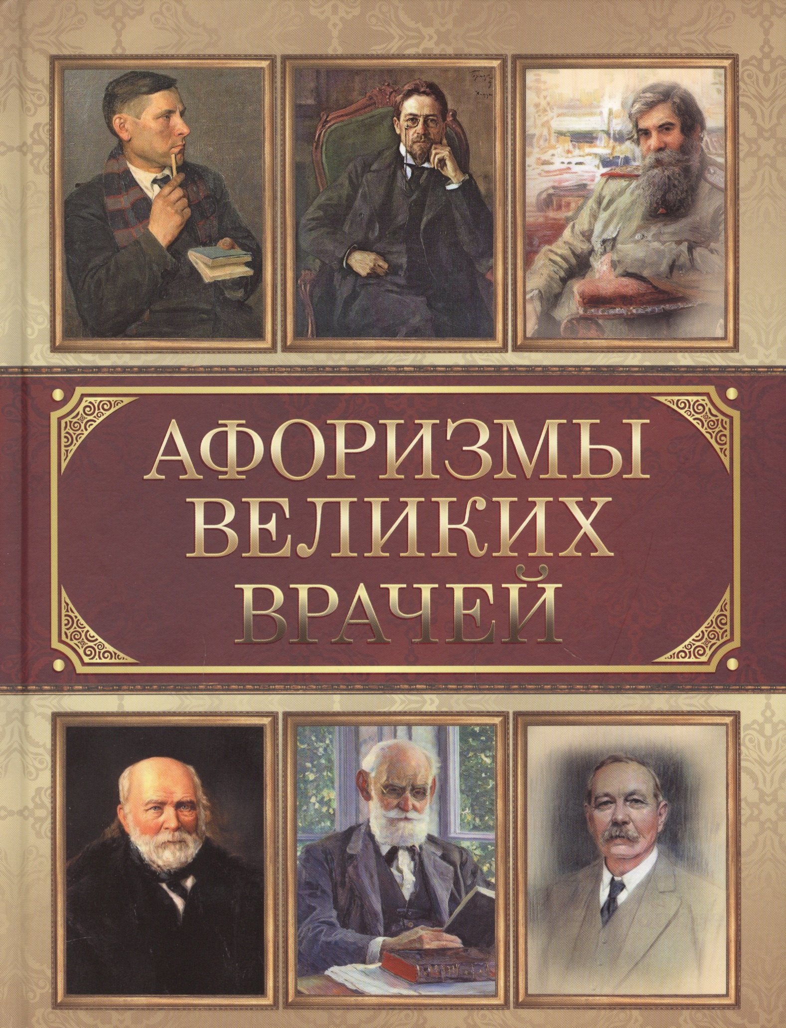 Афоризмы великих врачей 1260₽