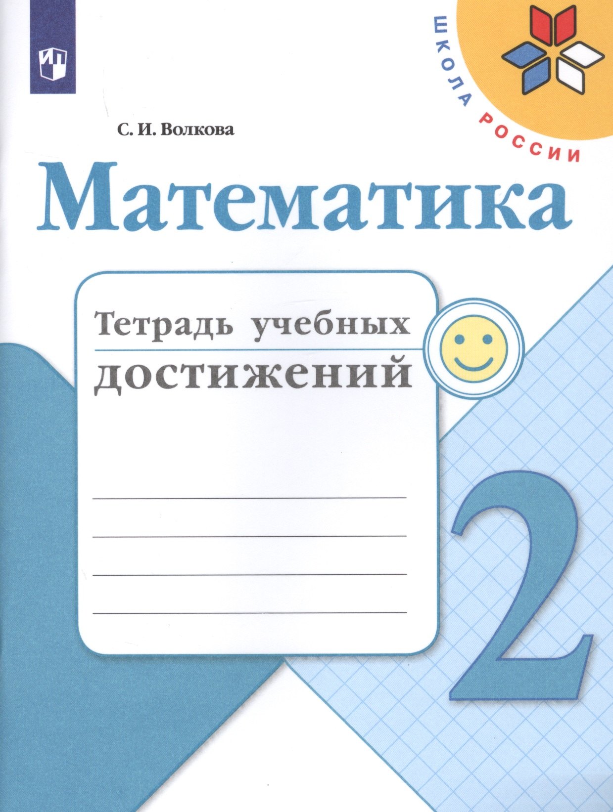 

Математика. 2 класс. Тетрадь учебных достижений