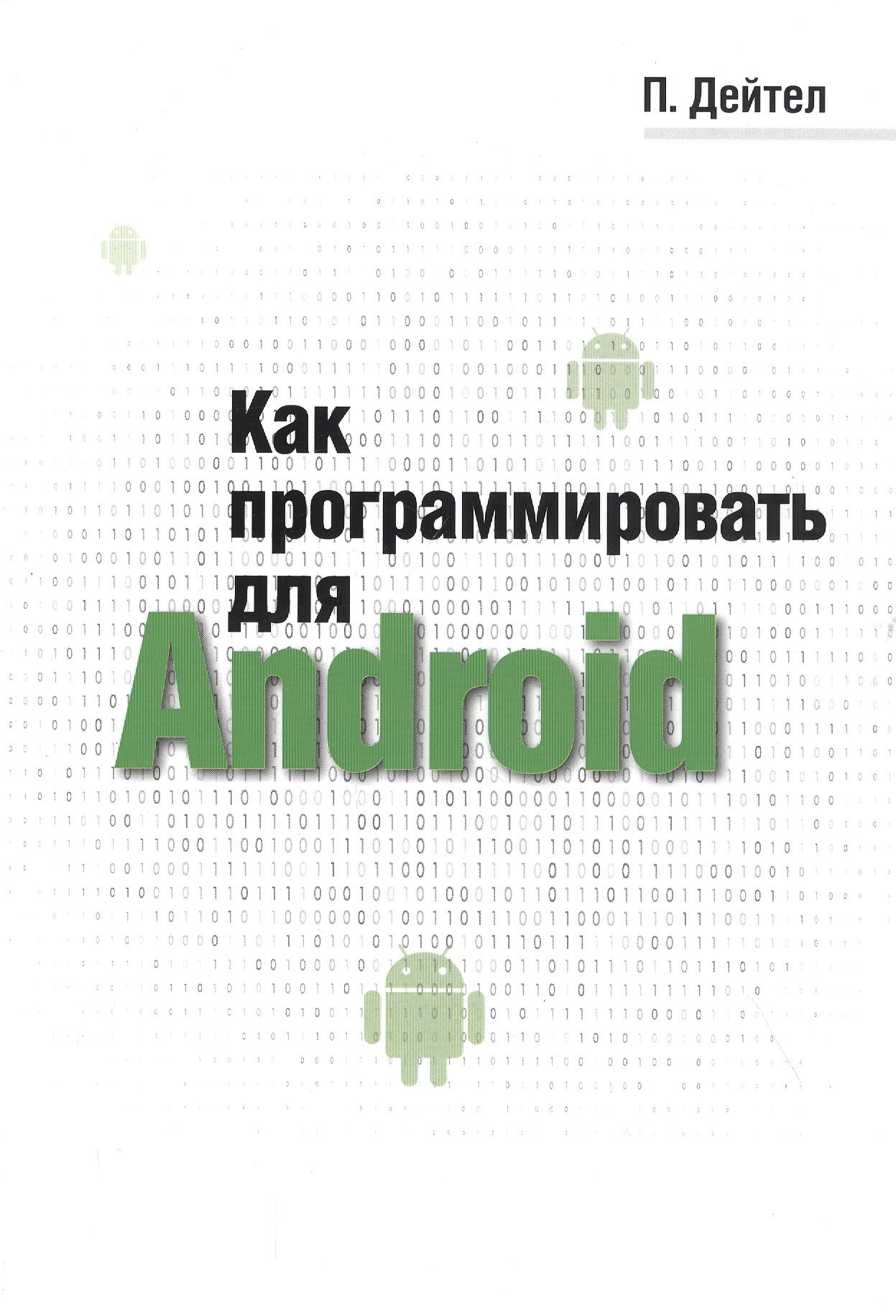 

Как программировать для Android