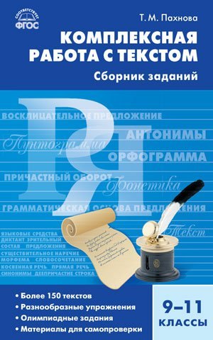 Пахнова Татьяна Михайловна: Комплексная работа с текстом. 9-11 классы. Сборник заданий. ФГОС