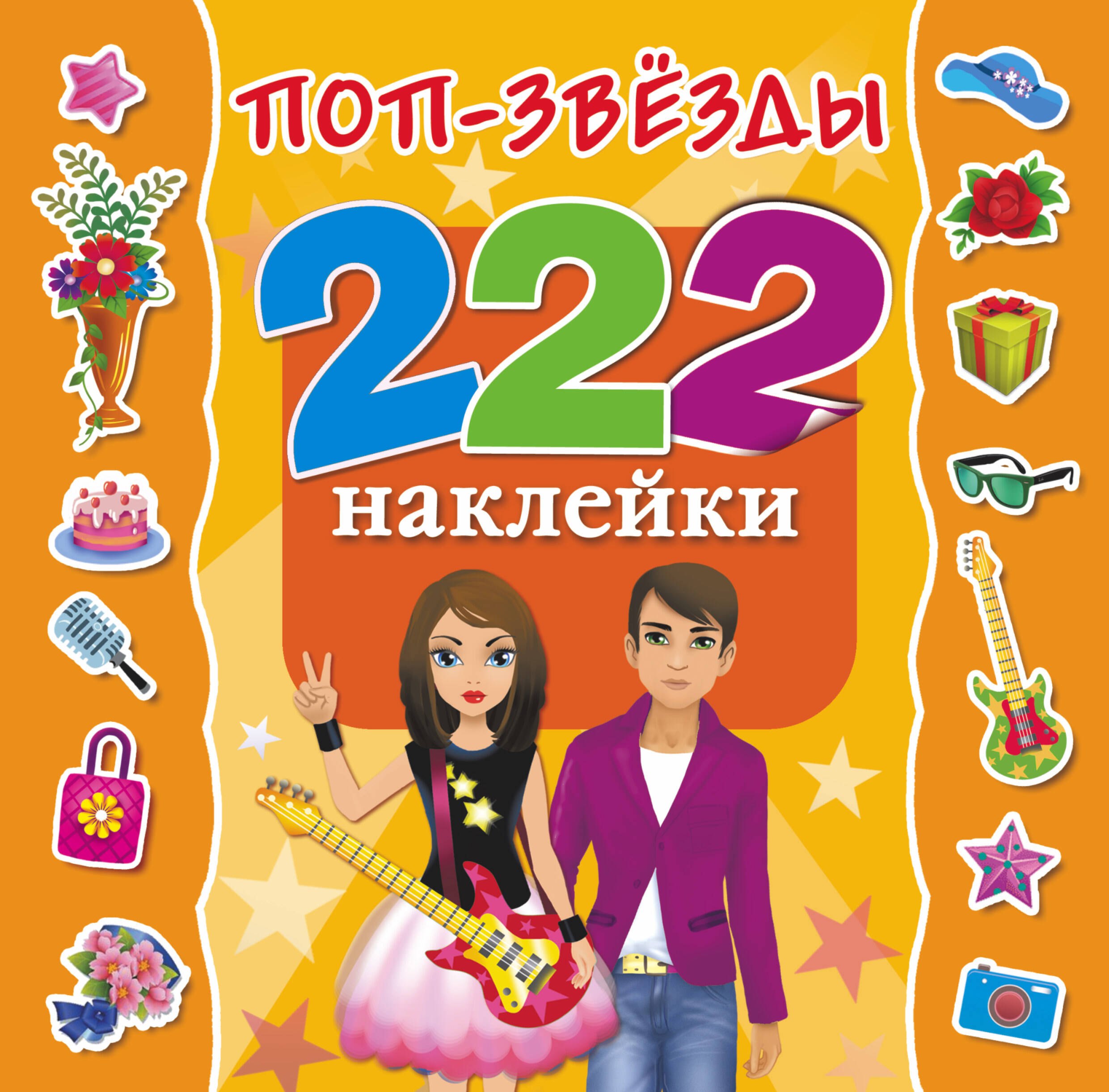 222Наклейки Поп-звезды