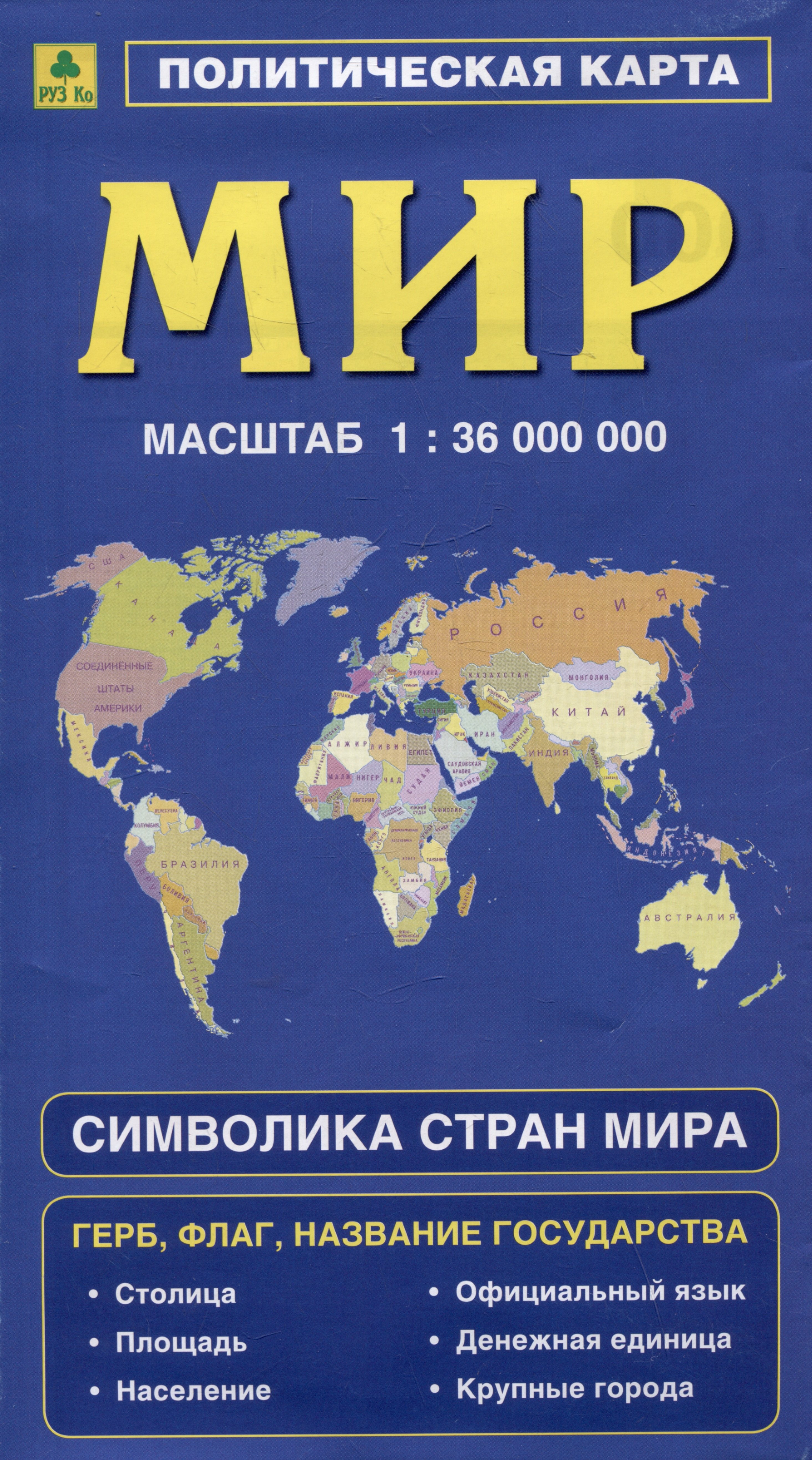 

Политическая карта мира. Герб, флаг, название государства. Символика стран мира