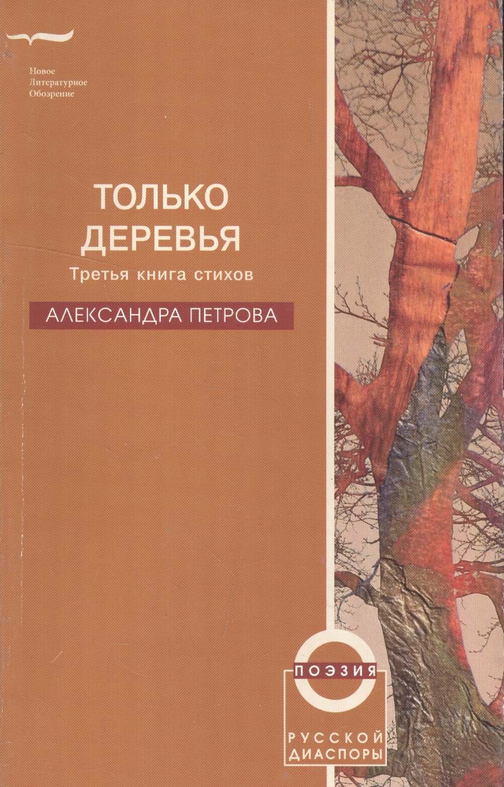 Только деревья. Третья книга стихов