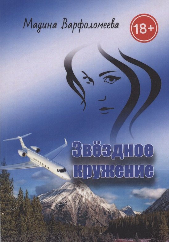 Варфоломеева Мадина: Звездное кружение
