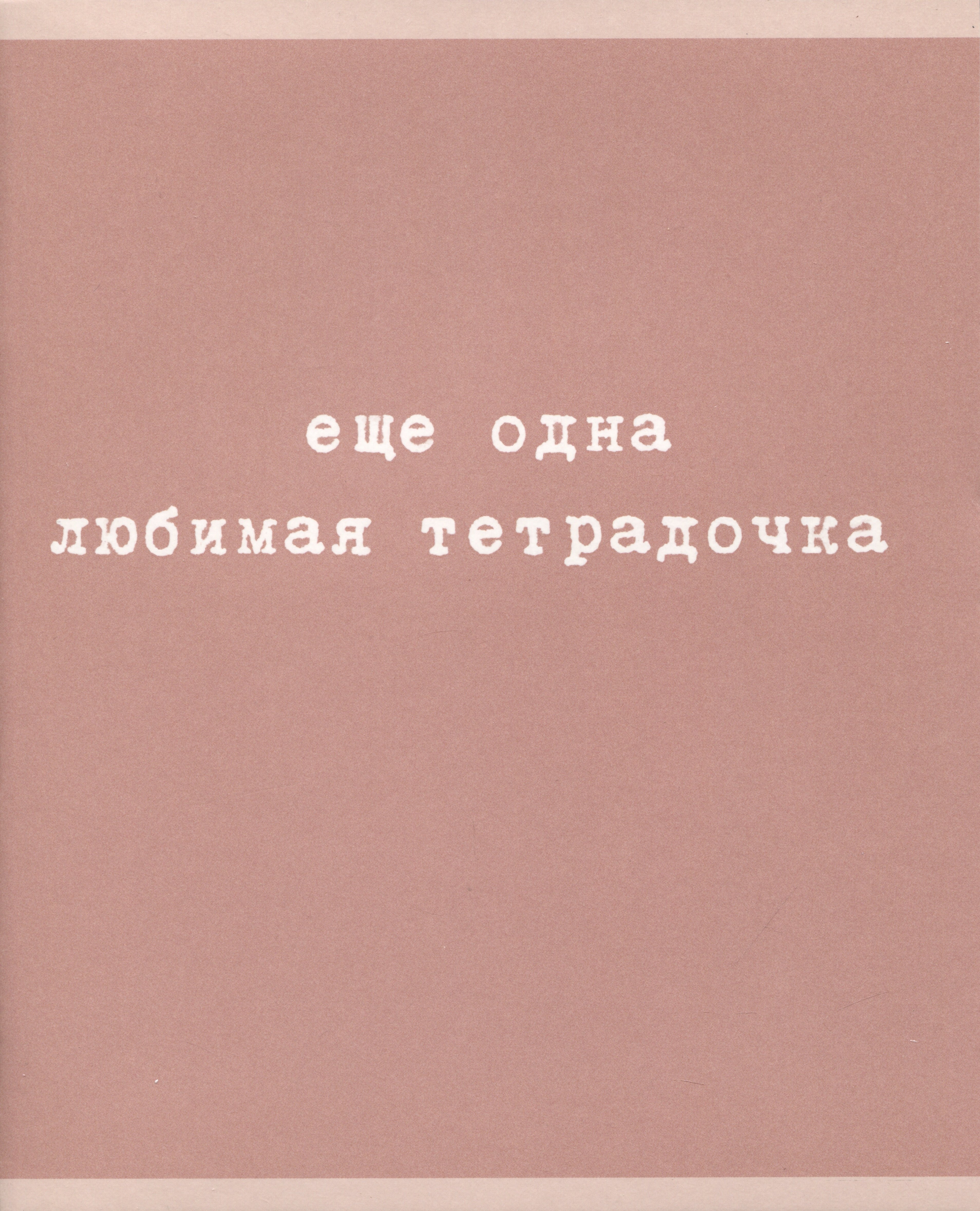 

Тетрадь в клетку Listoff, "Любимая тетрадочка", 48 листов, в ассортименте